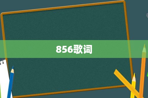 856歌词