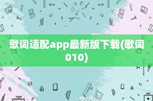 歌词适配app最新版下载(歌词010)