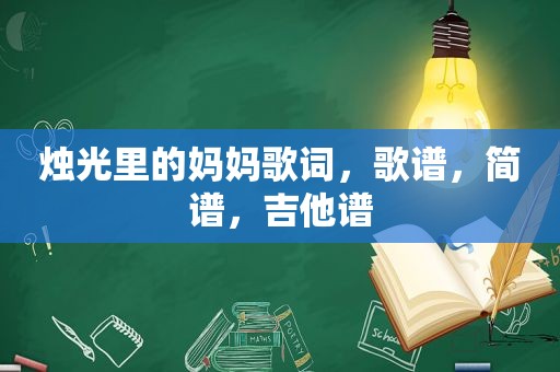 烛光里的妈妈歌词，歌谱，简谱，吉他谱