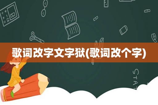 歌词改字文字狱(歌词改个字)