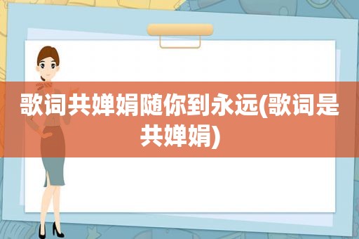 歌词共婵娟随你到永远(歌词是共婵娟)