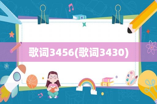 歌词3456(歌词3430)  第1张