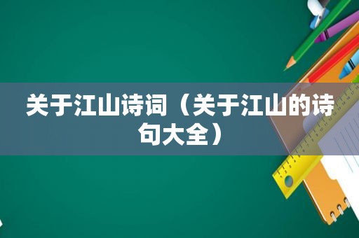 关于江山诗词（关于江山的诗句大全）