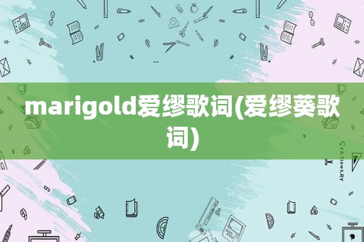 marigold爱缪歌词(爱缪葵歌词)