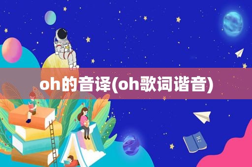 oh的音译(oh歌词谐音)