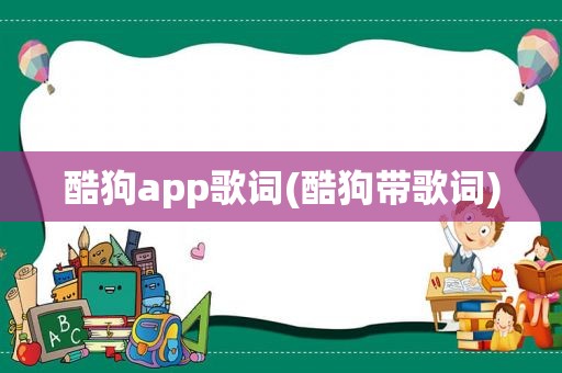 酷狗app歌词(酷狗带歌词)