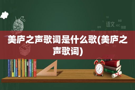 美庐之声歌词是什么歌(美庐之声歌词)