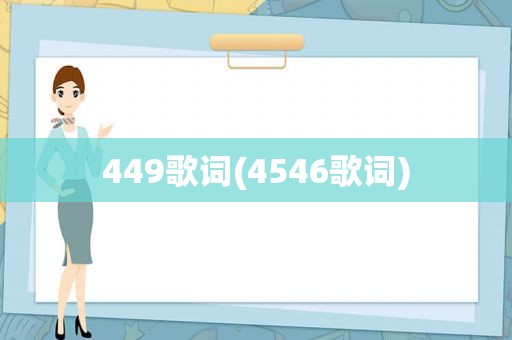 449歌词(4546歌词)