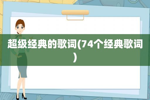 超级经典的歌词(74个经典歌词)