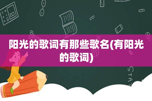 阳光的歌词有那些歌名(有阳光的歌词)