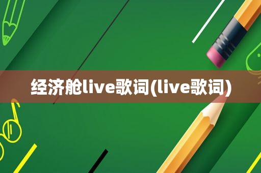 经济舱live歌词(live歌词)