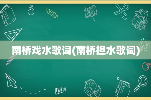 南桥戏水歌词(南桥担水歌词)