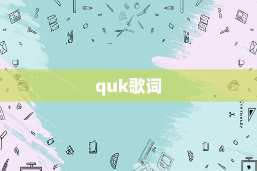 quk歌词