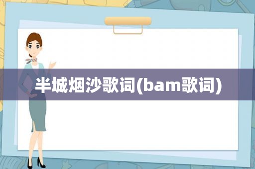 半城烟沙歌词(bam歌词)