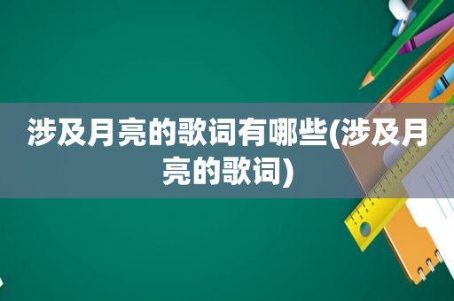 涉及月亮的歌词有哪些(涉及月亮的歌词)