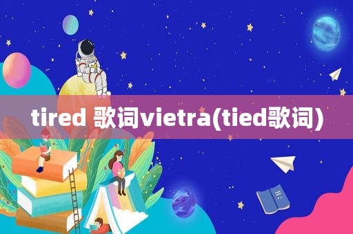 tired 歌词vietra(tied歌词)