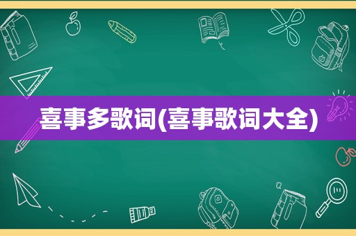 喜事多歌词(喜事歌词大全)