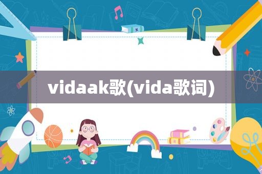 vidaak歌(vida歌词)