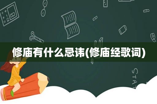 修庙有什么忌讳(修庙经歌词)  第1张