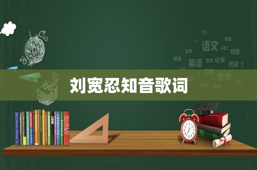 刘宽忍知音歌词