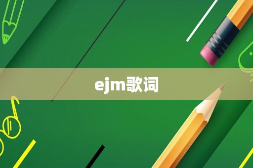 ejm歌词