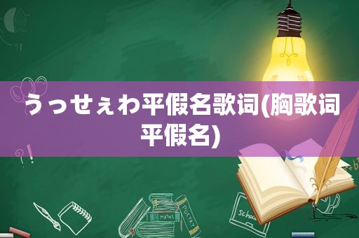 うっせぇわ平假名歌词(胸歌词平假名)