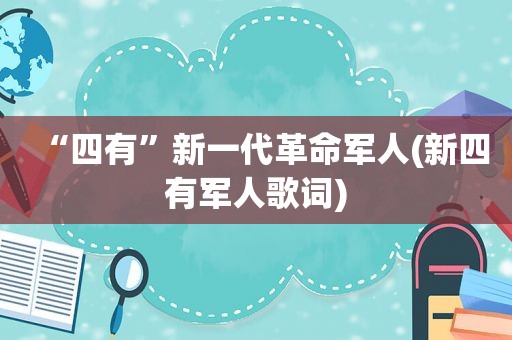 “四有”新一代革命军人(新四有军人歌词)