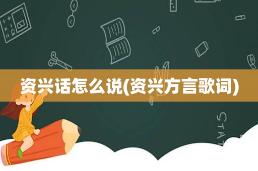 资兴话怎么说(资兴方言歌词)