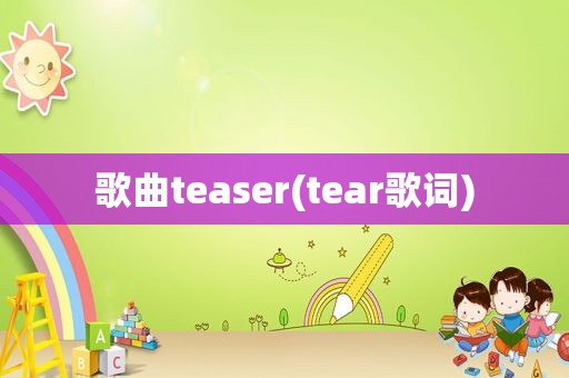 歌曲teaser(tear歌词)