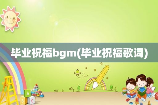 毕业祝福bgm(毕业祝福歌词)