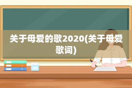 关于母爱的歌2020(关于母爱歌词)