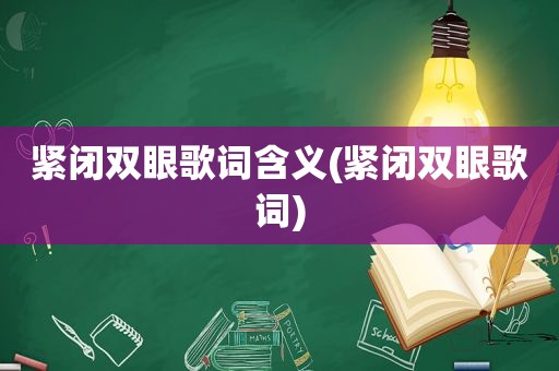 紧闭双眼歌词含义(紧闭双眼歌词)  第1张