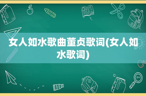 女人如水歌曲董贞歌词(女人如水歌词)