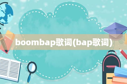 boombap歌词(bap歌词)