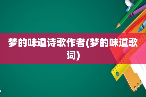 梦的味道诗歌作者(梦的味道歌词)