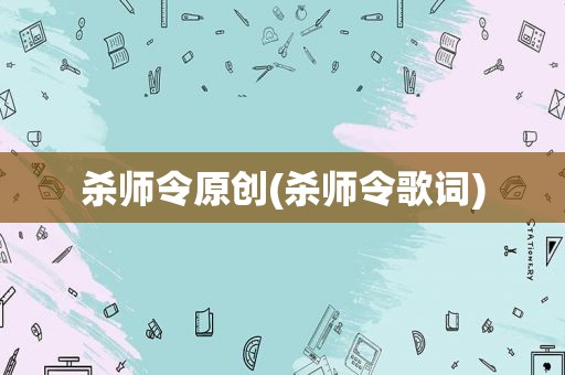 杀师令原创(杀师令歌词)