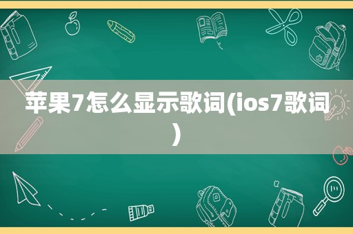 苹果7怎么显示歌词(ios7歌词)