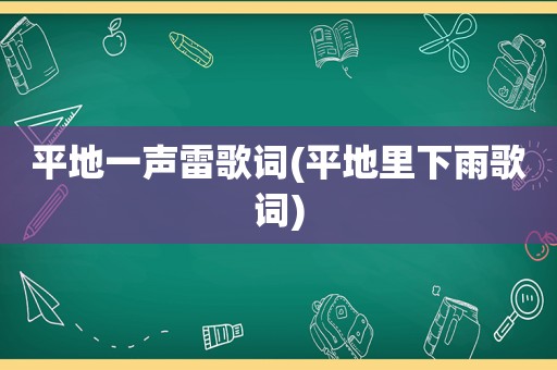 平地一声雷歌词(平地里下雨歌词)