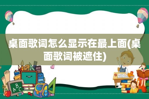 桌面歌词怎么显示在最上面(桌面歌词被遮住)