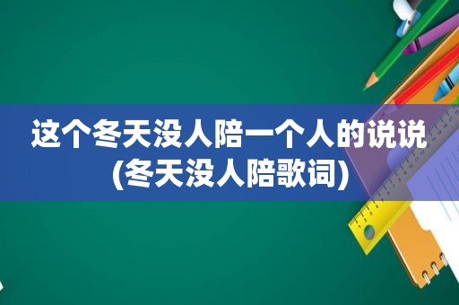 这个冬天没人陪一个人的说说(冬天没人陪歌词)