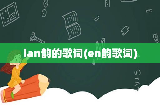 ian韵的歌词(en韵歌词)