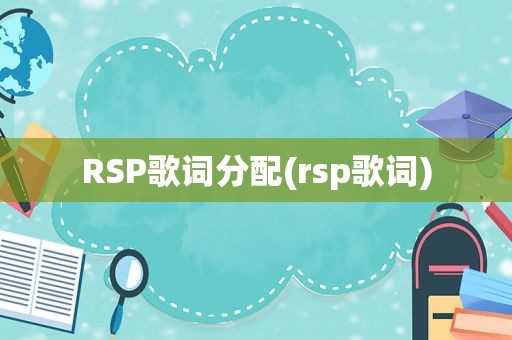 RSP歌词分配(rsp歌词)