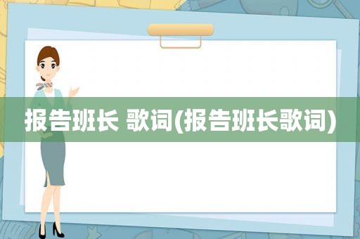 报告班长 歌词(报告班长歌词)