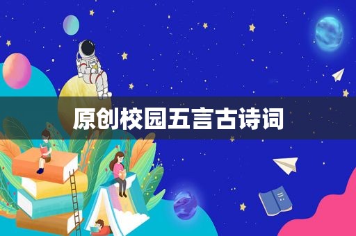 原创校园五言古诗词