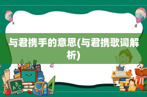 与君携手的意思(与君携歌词解析)