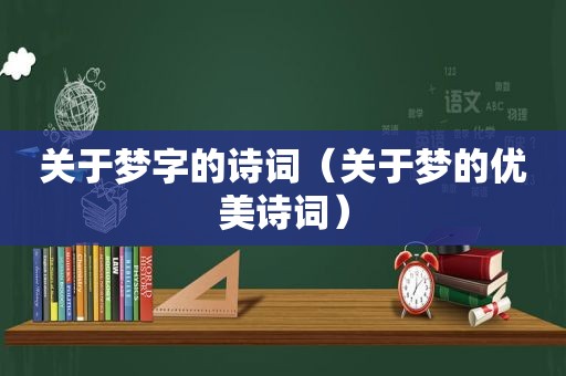 关于梦字的诗词（关于梦的优美诗词）