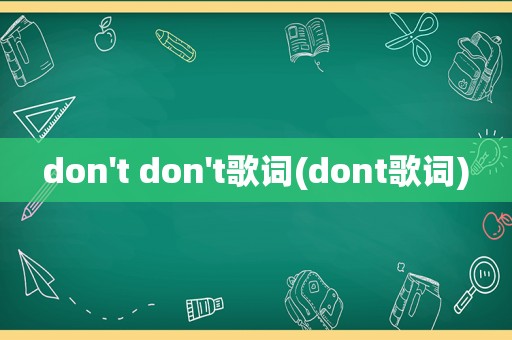 don't don't歌词(dont歌词)