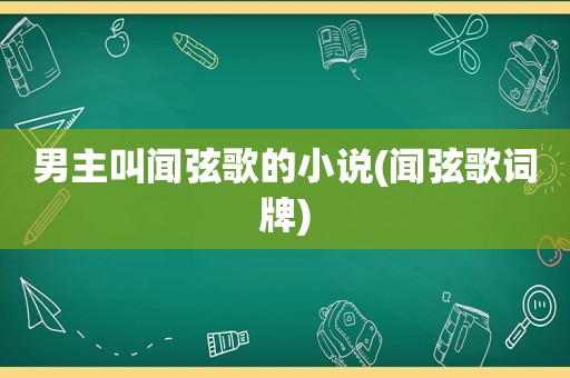 男主叫闻弦歌的小说(闻弦歌词牌)