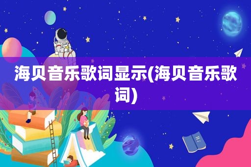 海贝音乐歌词显示(海贝音乐歌词)