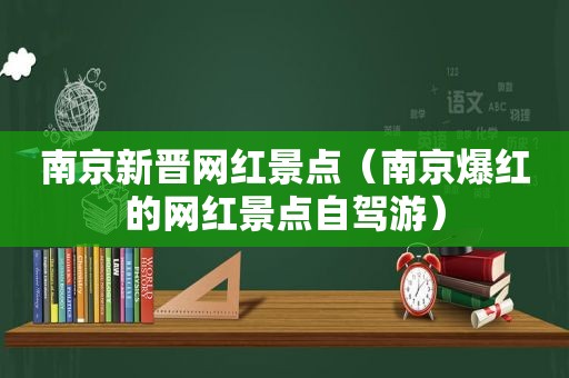 南京新晋网红景点（南京爆红的网红景点自驾游）